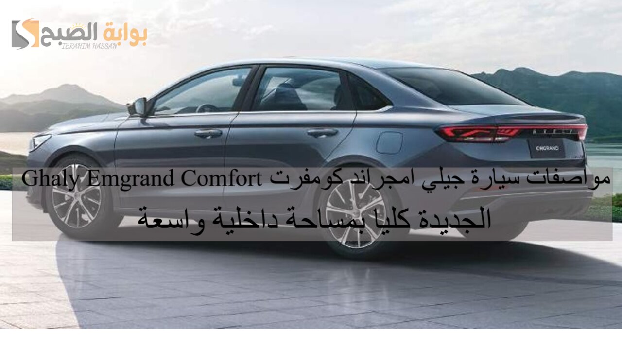 مواصفات سيارة جيلي امجراند كومفرت Ghaly Emgrand Comfort الجديدة كليا بمساحة داخلية واسعة 5 مواصفات سيارة جيلي امجراند كومفرت Ghaly Emgrand Comfort الجديدة كليا بمساحة داخلية واسعة