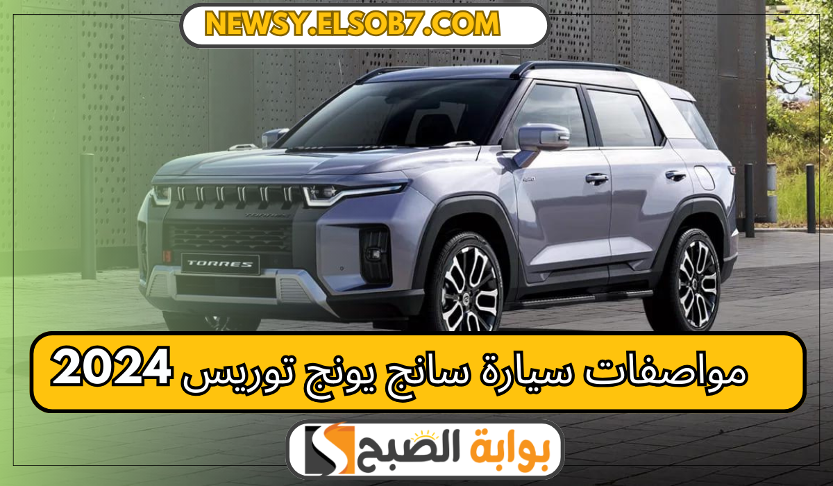 "كينج السفر" مواصفات سيارة سانج يونج توريس 2024 وسعرها بعد نزوله 300 ألف جنيه 5 “كينج السفر” مواصفات سيارة سانج يونج توريس 2024 وسعرها بعد نزوله 300 ألف جنيه