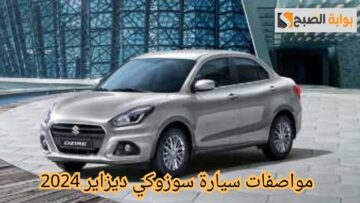 مواصفات سيارة سوزوكي ديزاير 2024.. بتقنيات تكنولوجية عالية مع أقوى المحركات