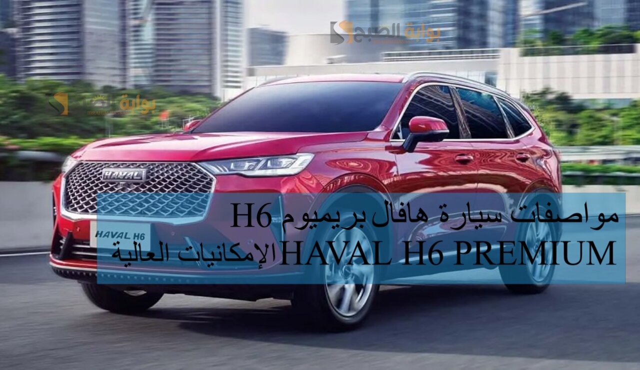 مواصفات سيارة هافال H6 بريميوم 2024 HAVAL H6 PREMIUM الإمكانيات العالية 5 مواصفات سيارة هافال H6 بريميوم 2024 HAVAL H6 PREMIUM الإمكانيات العالية