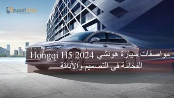 مواصفات سيارة هونشي Hongqi H5 2024 الفخامة فى التصميم والأناقة