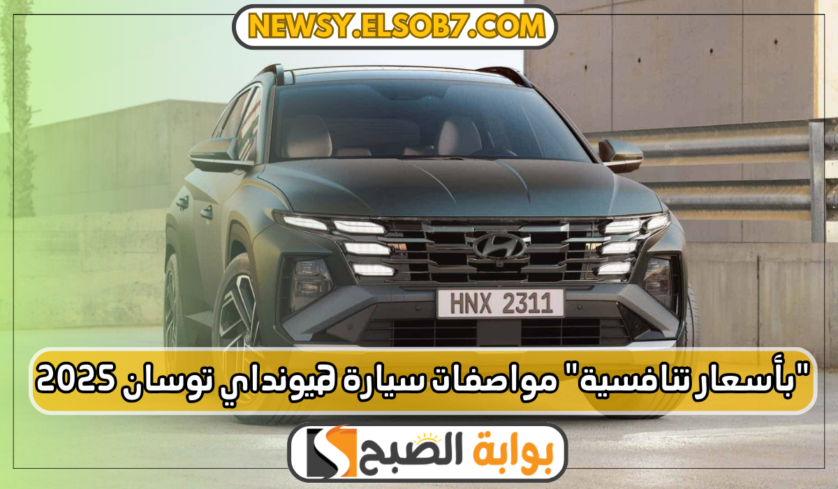 "بأسعار تنافسية" مواصفات سيارة هيونداي توسان 2025 Hyundai Tucson الجيل الجديد 5 “بأسعار تنافسية” مواصفات سيارة هيونداي توسان 2025 Hyundai Tucson الجيل الجديد