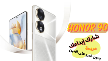 مع شاشة عرض مريحة للعين.. شارك إبداعك مع هاتف HONOR 90 من شركة هونر بمعالج خرافي وبطارية عملاقة