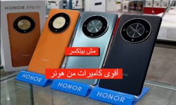 ضد الكسر وبكاميرا فائقة الدقة.. مواصفات وعيوب HONOR X9b بخامات تصنيع عالية وتصميم شيك