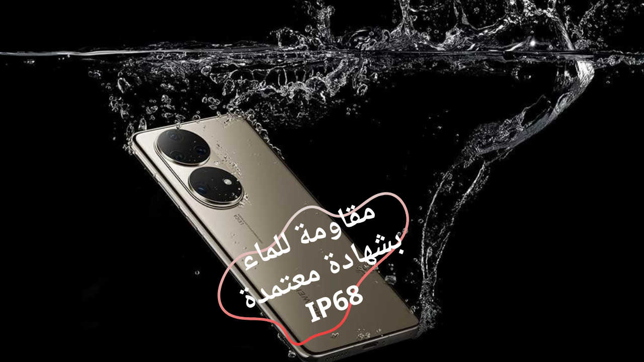 تميز يتخطى التوقعات مع تصميم مميز للكاميرا بشكل مصفوف ومقاومة للماء يأتي هاتف Huawei P50 Pro أحد أحدث أصدارات شركة هواوي 5 تميز يتخطى التوقعات مع تصميم مميز للكاميرا بشكل مصفوف ومقاومة للماء يأتي هاتف Huawei P50 Pro أحد أحدث أصدارات شركة هواوي