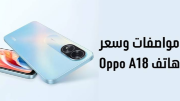 بتصميم مستوحى من الطبيعة.. هاتف Oppo A18  استكشف مساحات جديدة من الخيال