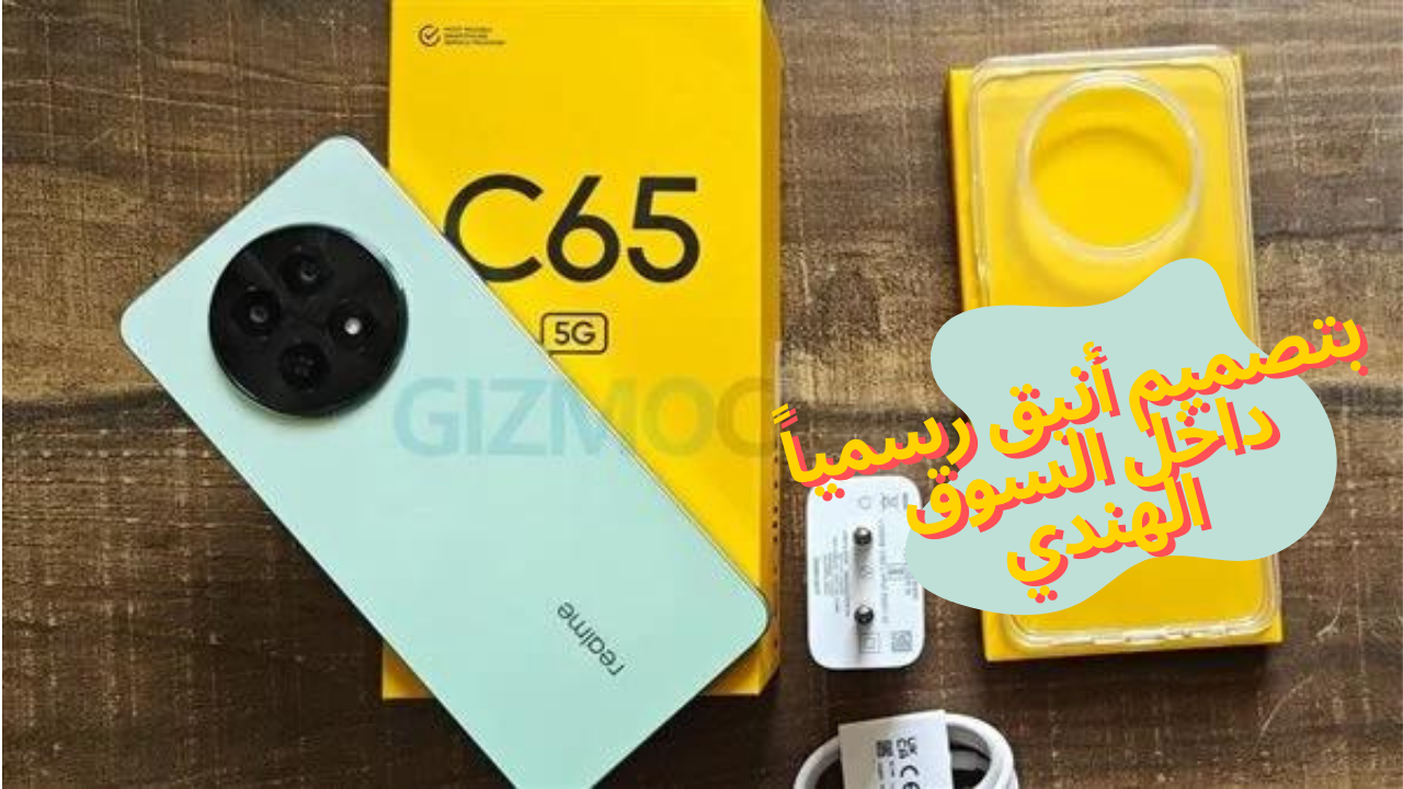 وصل حديثاً ورسمياً من ريلمي هاتف Realme C65 5G.. بتصميم أنيق وبطارية عملاقة 5 وصل حديثاً ورسمياً من ريلمي هاتف Realme C65 5G.. بتصميم أنيق وبطارية عملاقة