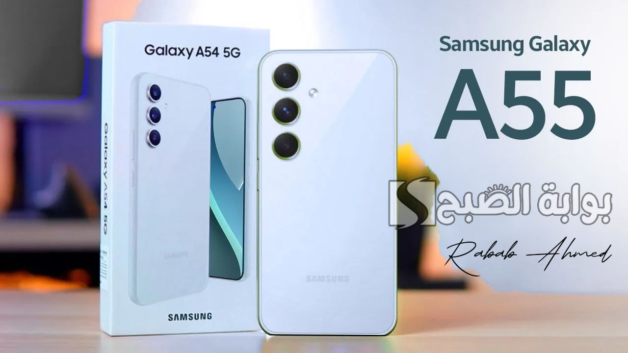 مميزات ومواصفات هاتف Samsung Galaxy A55 "سامسونج جلاكسي A55" 5 مميزات ومواصفات هاتف Samsung Galaxy A55 “سامسونج جلاكسي A55”