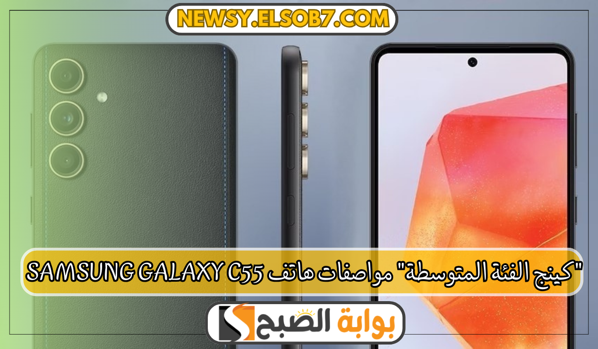 "كينج الفئة المتوسطة" مواصفات هاتف Samsung galaxy c55 بكاميرا ثلاثية وبطارية تدوم 5 “كينج الفئة المتوسطة” مواصفات هاتف Samsung galaxy c55 بكاميرا ثلاثية وبطارية تدوم