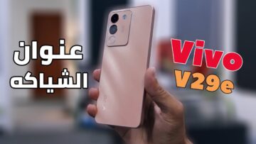 هتاخد أحلى سيلفي عشان بكاميرا أمامية 50 ميجا بكسل| سعر ومواصفات هاتف Vivo V29e بأروع تصميم