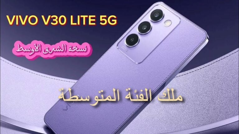 Vivo V30 Lite 5G: تجربة فائقة السرعة بتصميم راقي وكاميرات متقدمة لعشاق التصوير 5 Vivo V30 Lite 5G: تجربة فائقة السرعة بتصميم راقي وكاميرات متقدمة لعشاق التصوير