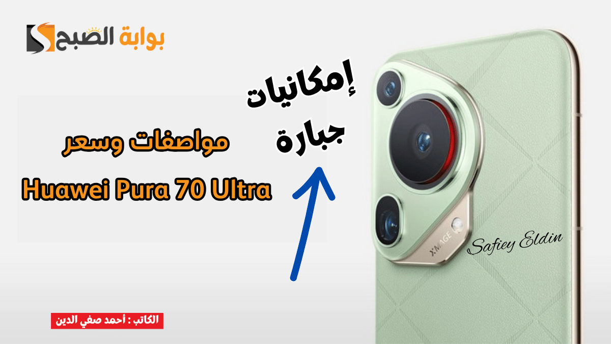 "رائد الموضة" مواصفات هاتف Huawei Pura 70 Ultra وسعره بعد إطلاقه رسميا في السعودية 5 “رائد الموضة” مواصفات هاتف Huawei Pura 70 Ultra وسعره بعد إطلاقه رسميا في السعودية