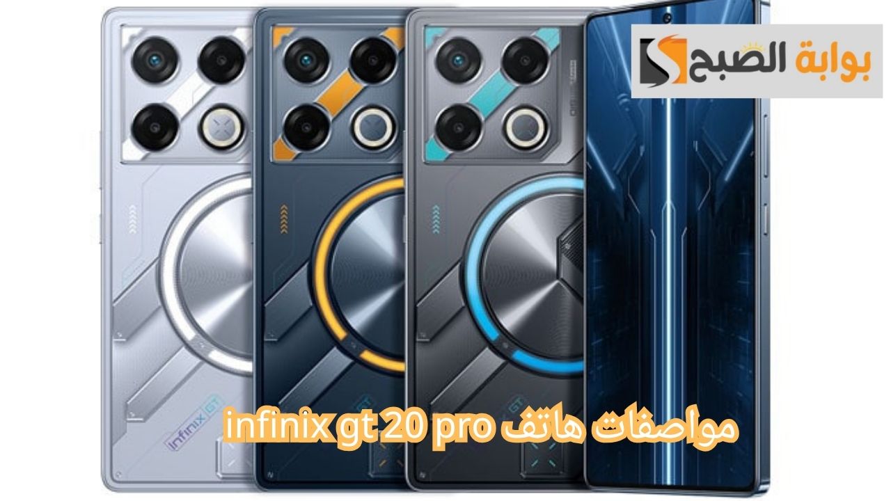 مواصفات هاتف infinix gt 20 pro.. تعرف على إمكانياته وأدائه العالي في الألعاب 5 مواصفات هاتف infinix gt 20 pro.. تعرف على إمكانياته وأدائه العالي في الألعاب