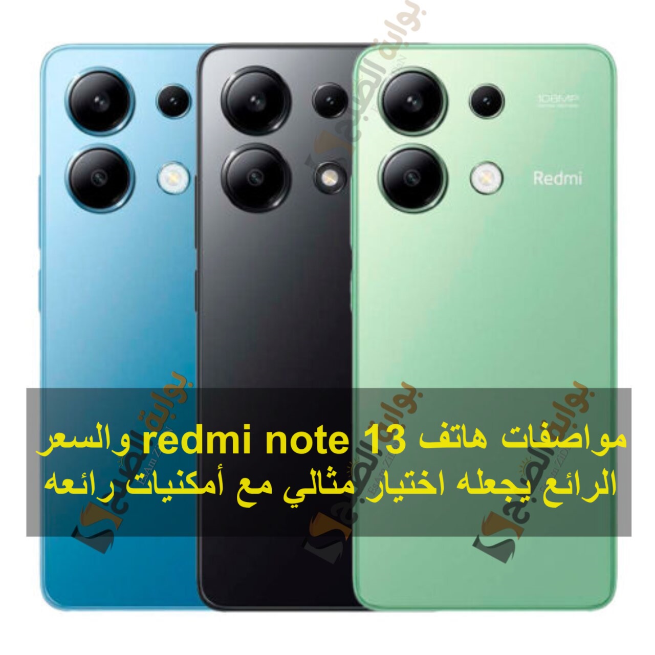 مواصفات هاتف redmi note 13 والسعر الرائع يجعله اختيار مثالي مع أمكنيات رائعة 5 مواصفات هاتف redmi note 13 والسعر الرائع يجعله اختيار مثالي مع أمكنيات رائعة