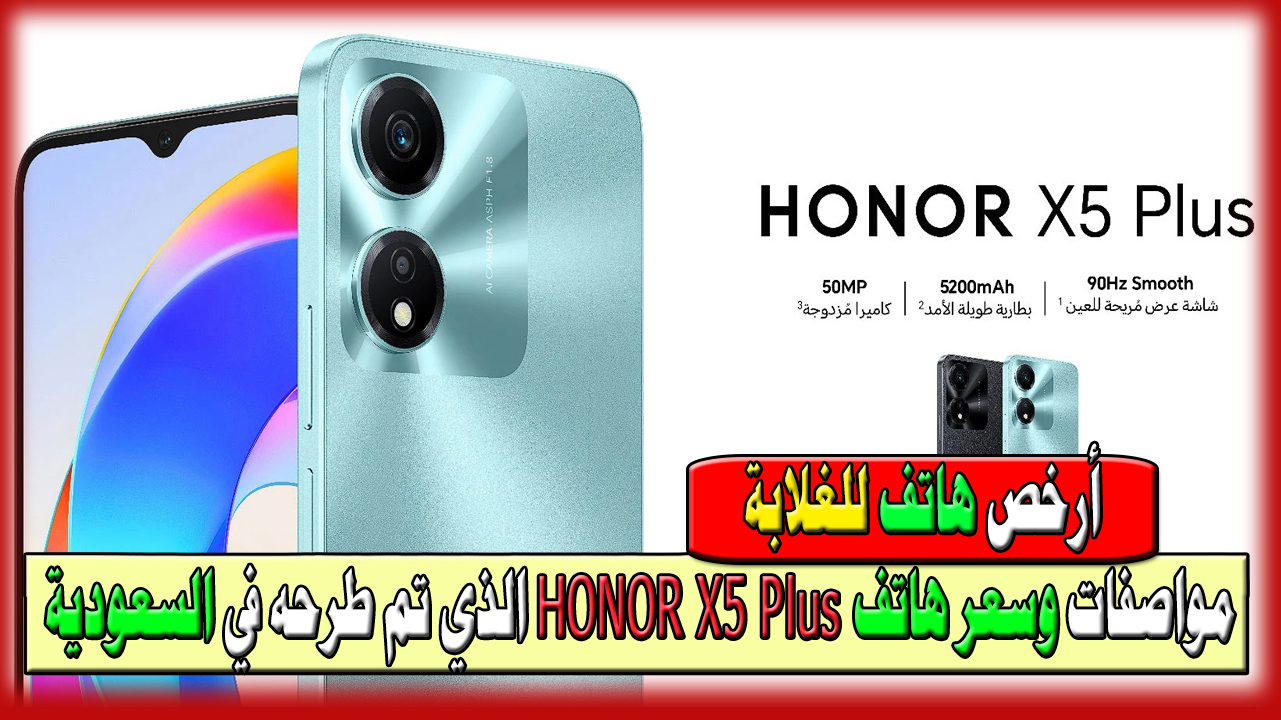 مستقبل الغلابة في الهاتف ده مواصفات وسعر هاتف HONOR X5 Plus الذي تم طرحه في السعودية