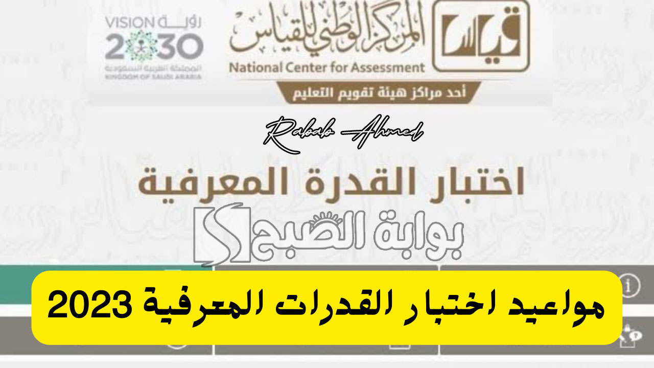 هيئة تقويم التعليم والتدريب تُعلن مواعيد اختبار القدرة المعرفية وآلية التسجيل 5 هيئة تقويم التعليم والتدريب تُعلن مواعيد اختبار القدرة المعرفية وآلية التسجيل