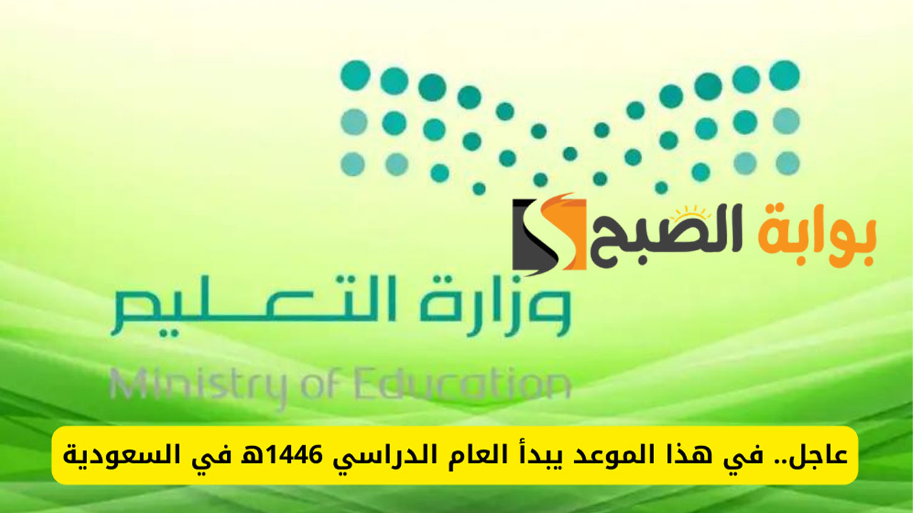 "التقويم الدراسي الجديد".. مواعيد بداية العام الدراسي القادم 1446 والإجازة الصيفية 5 “التقويم الدراسي الجديد”.. مواعيد بداية العام الدراسي القادم 1446 والإجازة الصيفية