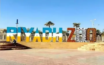مواعيد حديقة الحيوانات بالرياض للعوائل 2024 وأسعار التذاكر