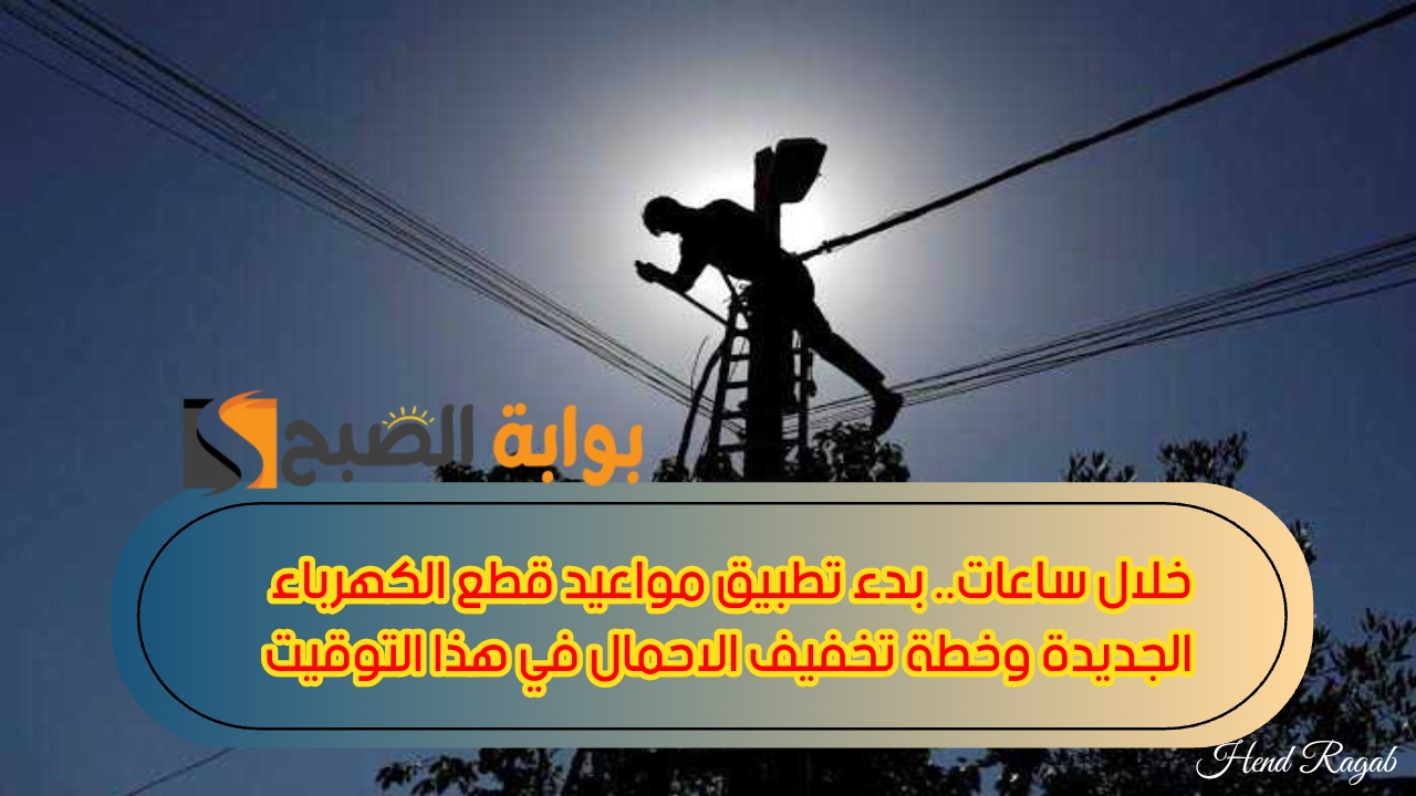 خلال ساعات.. بدء تطبيق مواعيد قطع الكهرباء الجديدة وخطة تخفيف الأحمال في هذا التوقيت 5 خلال ساعات.. بدء تطبيق مواعيد قطع الكهرباء الجديدة وخطة تخفيف الأحمال في هذا التوقيت