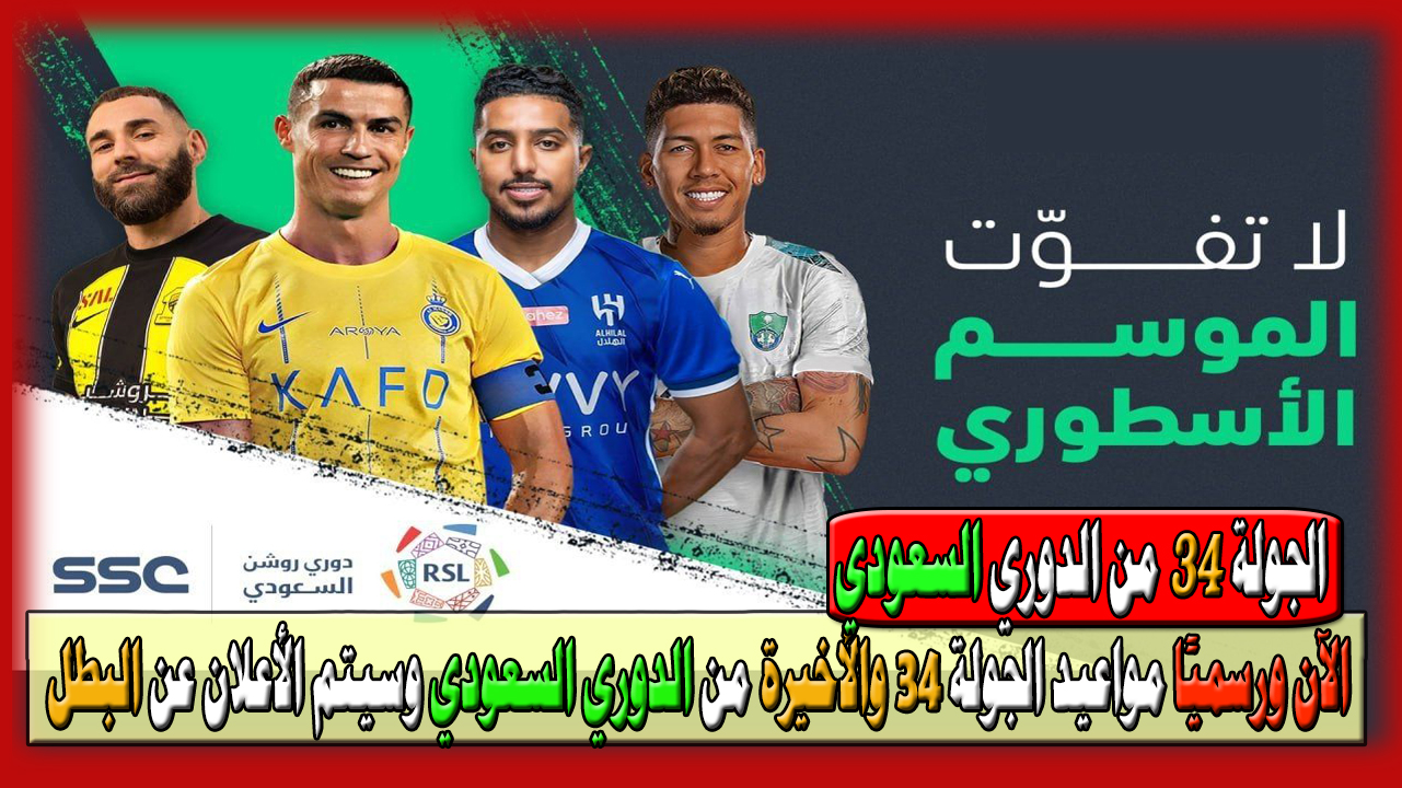 الآن ورسميًا تم تحديد مواعيد الجولة 34 والأخيرة من الدوري السعودي والتي سوف يتم الإعلان عن بطل الدوري 5 الآن ورسميًا تم تحديد مواعيد الجولة 34 والأخيرة من الدوري السعودي والتي سوف يتم الإعلان عن بطل الدوري