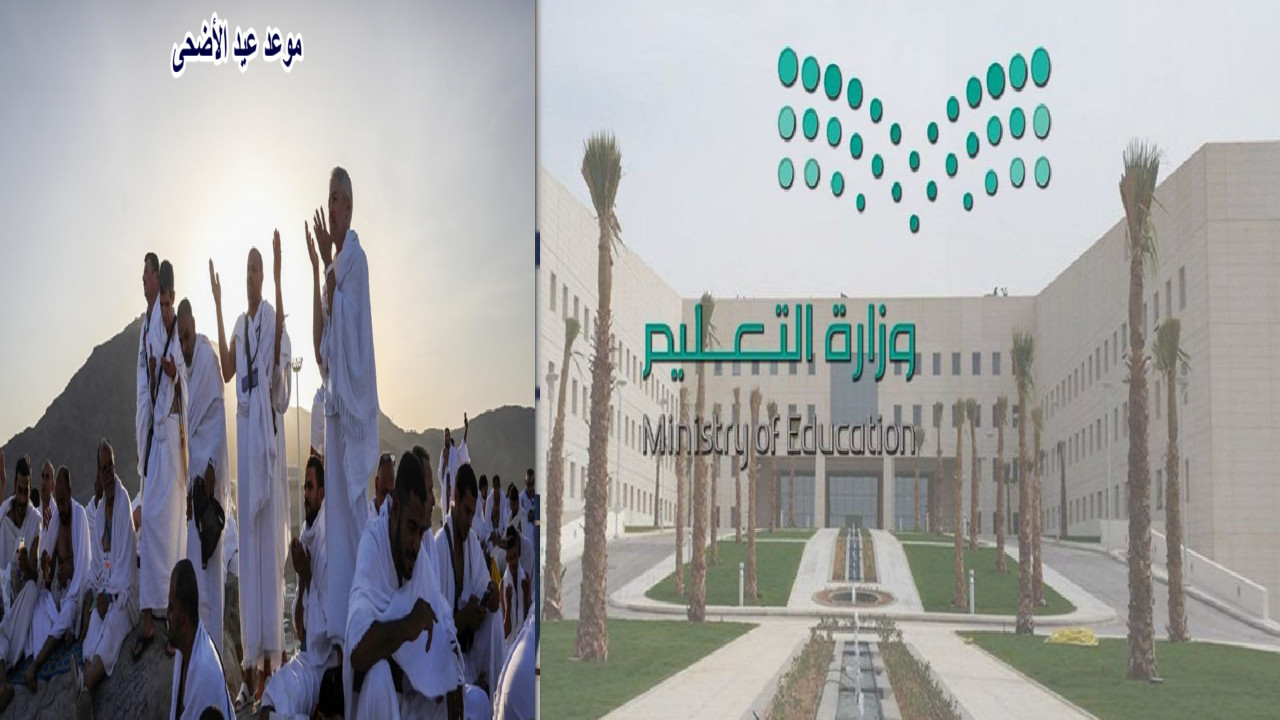 وزارة التعليم تكشف عن موعد إجازة المدارس خلال عيد الأضحى في السعودية 1445 5 وزارة التعليم تكشف عن موعد إجازة المدارس خلال عيد الأضحى في السعودية 1445