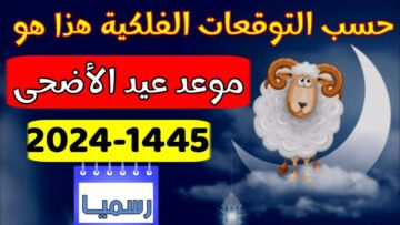 “كم يوم إجازة ومتى العودة للدوام” موعد عيد الأضحى المبارك بالسعودية 1445