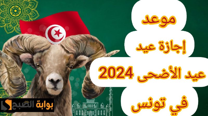 موعد إجازة عيد الأضحى في تونس 2024 لجميع العاملين بمختلف القطاعات 5 موعد إجازة عيد الأضحى في تونس 2024 لجميع العاملين بمختلف القطاعات
