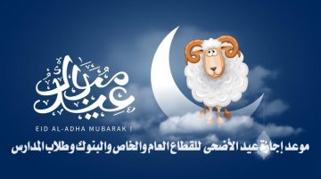 متى موعد اجازة عيد الاضحى 2024 – 1445؟.. موعد إجازة عيد الأضحى للقطاع العام والخاص والبنوك وطلاب المدارس