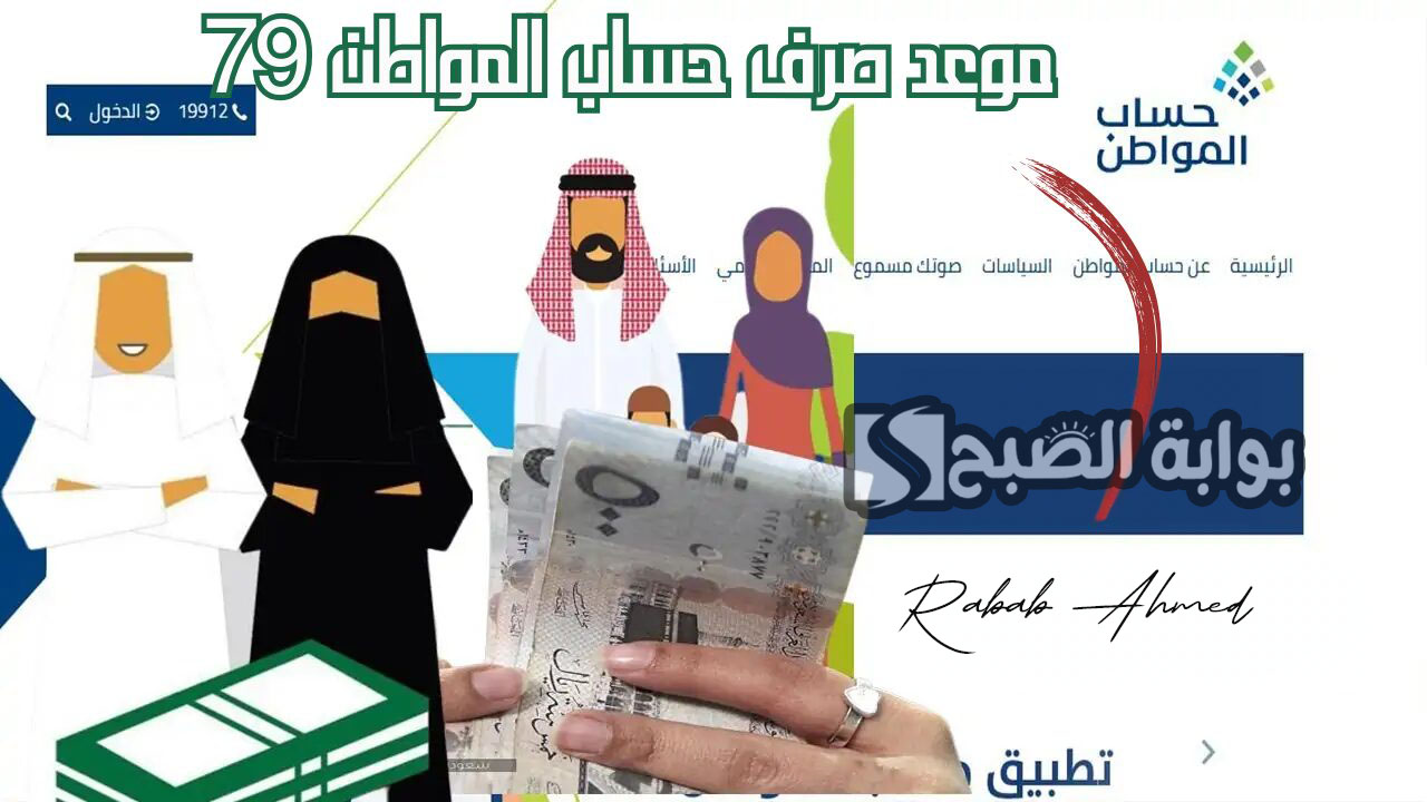 موعد إيداع حساب المواطن الدفعة "رقم 79" وكيفية التسجيل بالعنوان الوطني 5 موعد إيداع حساب المواطن الدفعة “رقم 79” وكيفية التسجيل بالعنوان الوطني