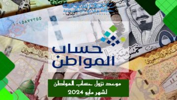 رسمياً .. موعد إيداع راتب حساب المواطن دفعة مايو 1445 بعد تقديم صرف الدعم الشهري