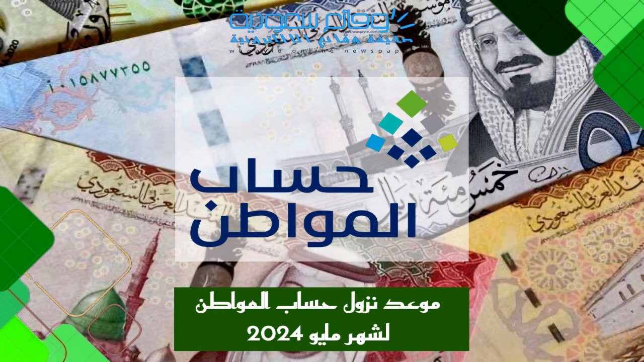 رسمياً .. موعد إيداع راتب حساب المواطن دفعة مايو 1445 بعد تقديم صرف الدعم الشهري 5 رسمياً .. موعد إيداع راتب حساب المواطن دفعة مايو 1445 بعد تقديم صرف الدعم الشهري