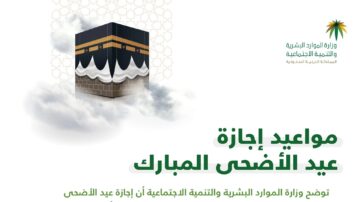 رسميا إعلان موعد اجازة عيد الأضحى 1445 في المملكة العربية السعودية