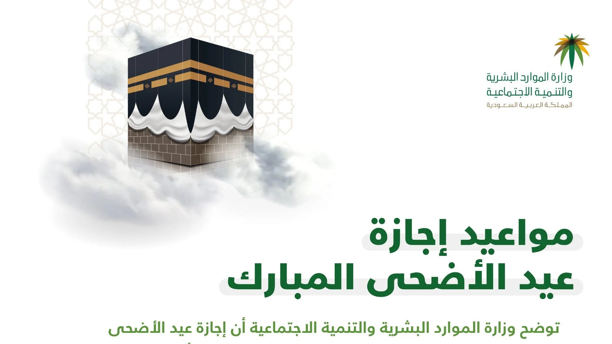 رسميا إعلان موعد اجازة عيد الأضحى 1445 في المملكة العربية السعودية 5 رسميا إعلان موعد اجازة عيد الأضحى 1445 في المملكة العربية السعودية