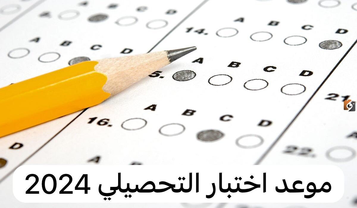 من هُنـــــا.. موعد اختبار التحصيلي 2024 وخطوات التسجيل 5 من هُنـــــا.. موعد اختبار التحصيلي 2024 وخطوات التسجيل