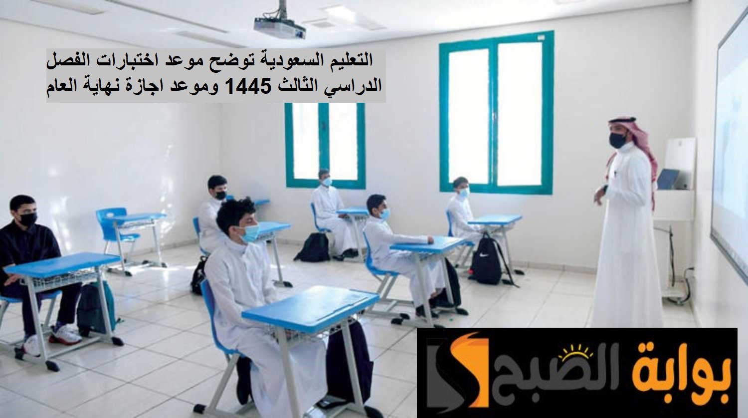 التعليم توضح متى تبدأ اختبارات الفصل الدراسي الثالث 1445 وموعد إجازة نهاية العام 5 التعليم توضح متى تبدأ اختبارات الفصل الدراسي الثالث 1445 وموعد إجازة نهاية العام