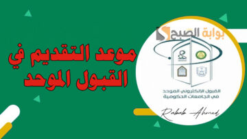 موعد التقديم في القبول الموحد للجامعات الحكومية والكليات التقنية بالرياض