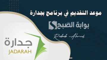 موعد التقديم في برنامج بجدارة للحصول على مكافأة مالية تصل إلى “8500 ريال سعودي”