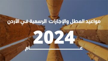 موعد العطلة الصيفية في الأردن 2024 وجدول العطل الرسمية بالمملكة حتى نهاية العام