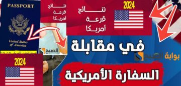 موعد المقابلة الشخصية في السفارة الأمريكية بعد الفوز بالهجرة العشوائية لأمريكا 2024- 2025
