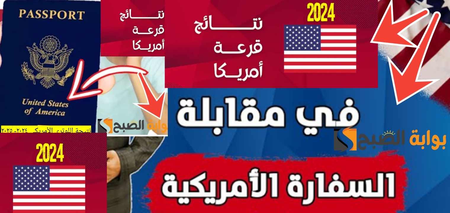 موعد المقابلة الشخصية في السفارة الأمريكية بعد الفوز بالهجرة العشوائية لأمريكا 2024- 2025 5 موعد المقابلة الشخصية في السفارة الأمريكية بعد الفوز بالهجرة العشوائية لأمريكا 2024- 2025
