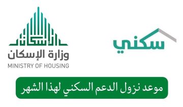 موعد إيداع الدعم السكني هل سيتم تغير الموعد أم لا؟ وأسباب إيقاف الصرف