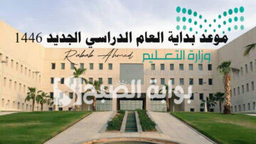 موعد بداية العام الدراسي الجديد 1446 وتفاصيل تعديل التقويم الدراسي