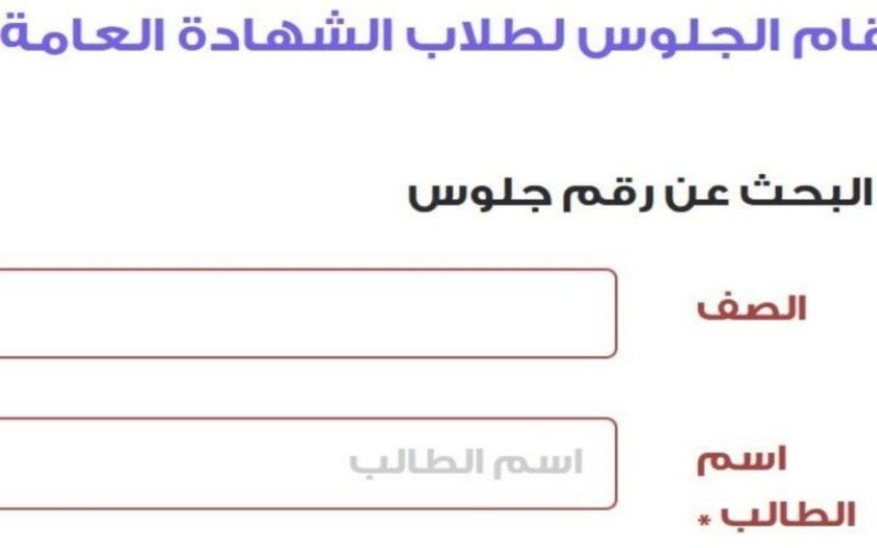 موعد تسليم أرقام جلوس الثانوية العامة 2024 وخطوات الاستعلام عن رقم جلوسك إلكترونيًا