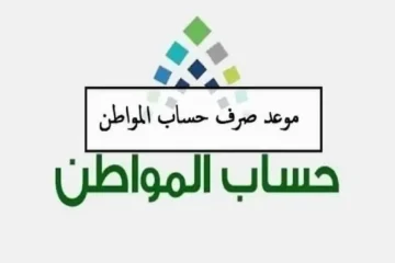 بعد صدور الأهلية للدورة 78 .. موعد صرف حساب المواطن لدفعة شهر مايو 2024