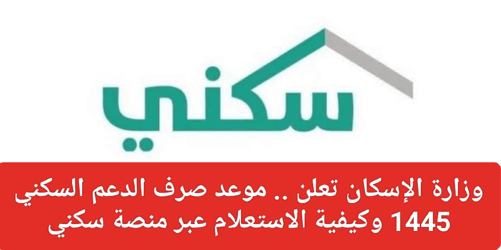 هل تم تغيير موعد الدعم السكني؟ وزارة الإسكان تجيب 5 هل تم تغيير موعد الدعم السكني؟ وزارة الإسكان تجيب