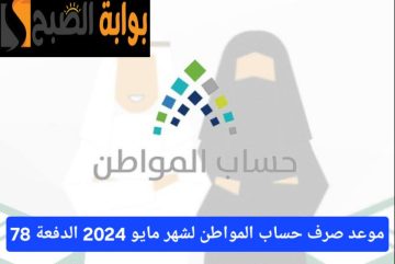 بعد ظهور أهلية الدفعة 78.. كم راتب المستحق في حساب المواطن بالزيادة؟