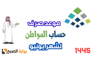 تبكير أم تقديم؟.. موعد صرف حساب المواطن لشهر يونيو 2024 قبل عيد الأضحى 