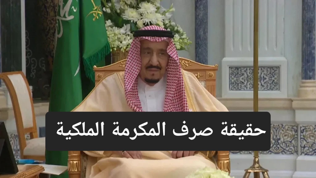 مع اقتراب عيد الأضحي الموارد البشرية توضح حقيقة صرف المكرمة الملكية 1445 والفئات المستفيدة 5 مع اقتراب عيد الأضحي الموارد البشرية توضح حقيقة صرف المكرمة الملكية 1445 والفئات المستفيدة