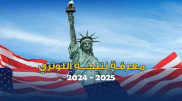 موعد ظهور نتيجة اللوتري 2024.. نتائج الهجرة العشوائية لأمريكا ورابط وخطوات الاستعلام