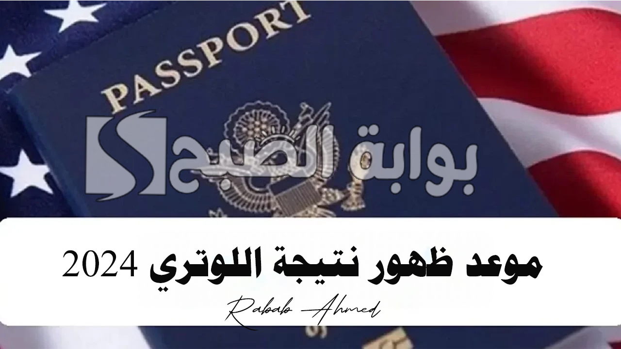 موعد ظهور نتيجة اللوتري 2024 وشروط الهجرة العشوائية إلى أمريكا 5 موعد ظهور نتيجة اللوتري 2024 وشروط الهجرة العشوائية إلى أمريكا
